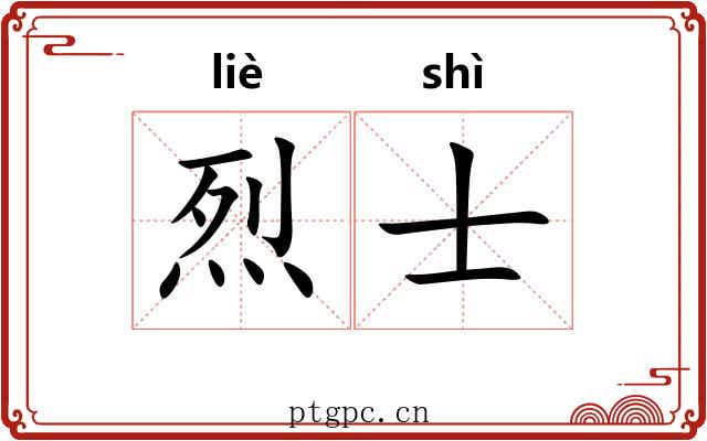 烈士