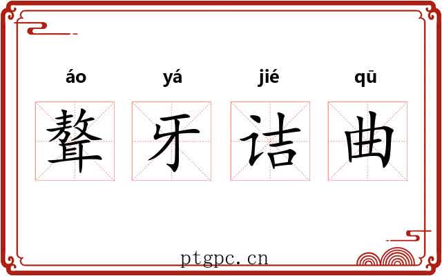 聱牙诘曲 聱牙诘曲