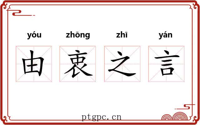 由衷之言