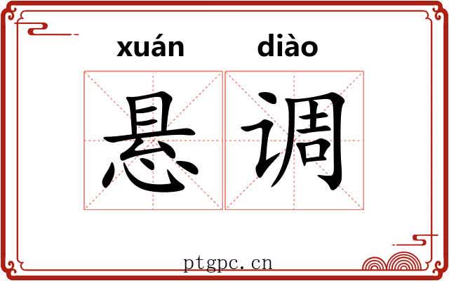 悬调 悬调