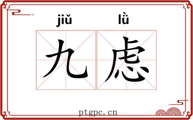 九虑