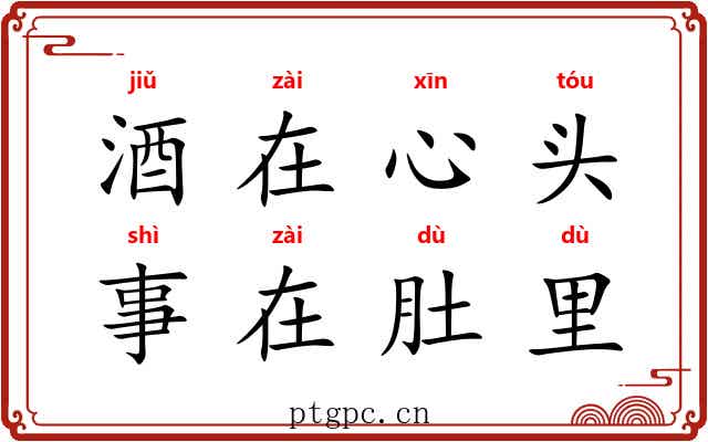 酒在心头,事在肚里 酒在心头,事在肚里