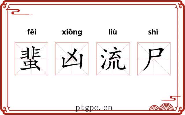 蜚凶流尸