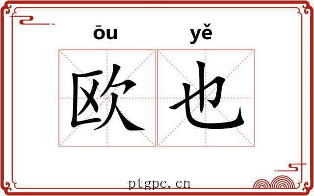欧也