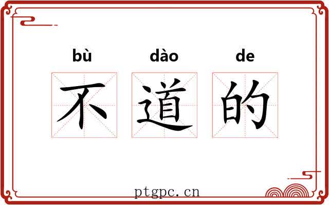 不道的