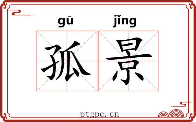 孤景