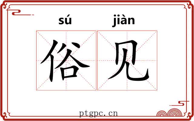 俗见