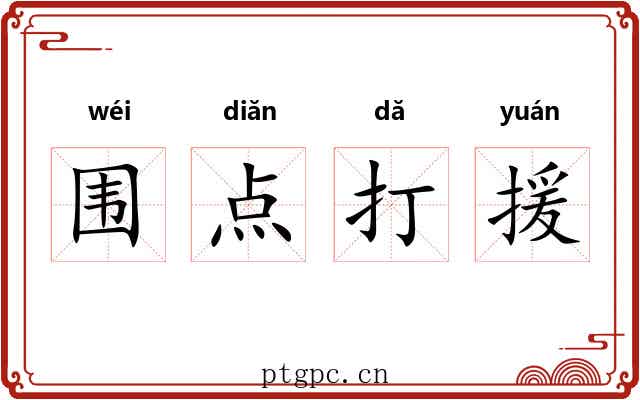 围点打援 围点打援