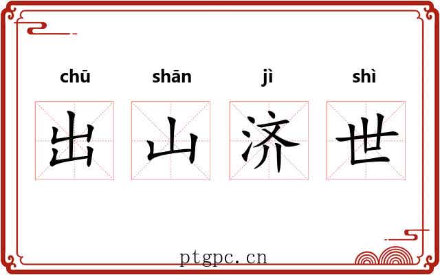 出山济世 出山济世