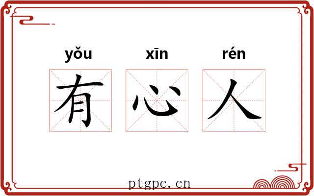 有心人