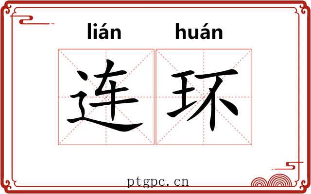 连环