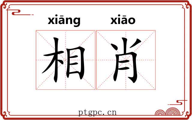 相肖