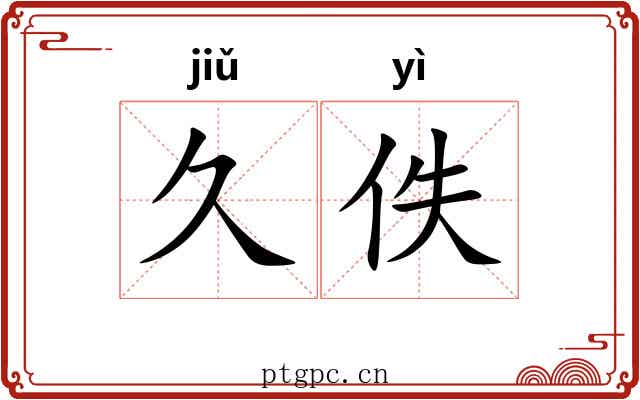 久佚