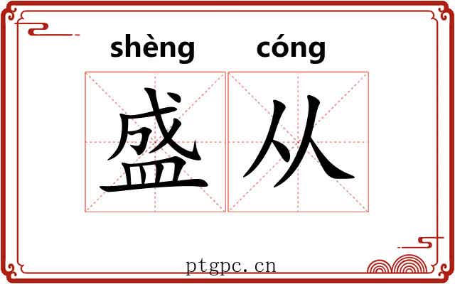 盛从