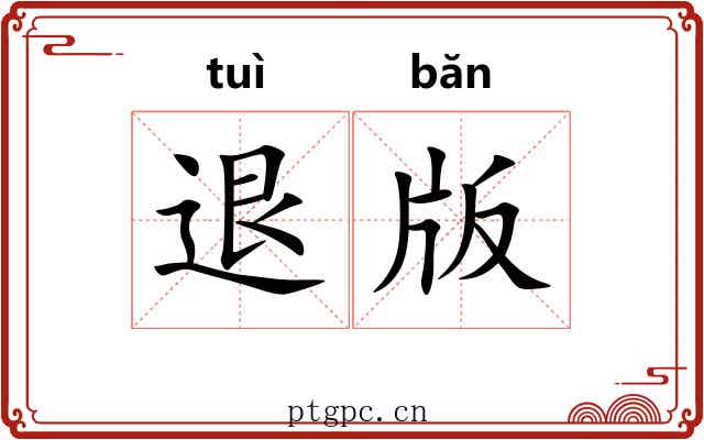 退版 退版