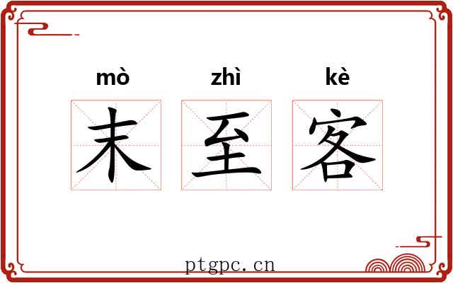 末至客 末至客