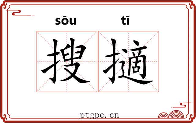 搜擿