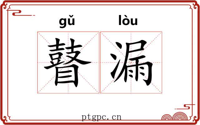 瞽漏 瞽漏