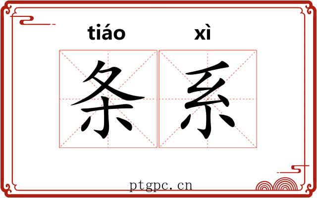条系