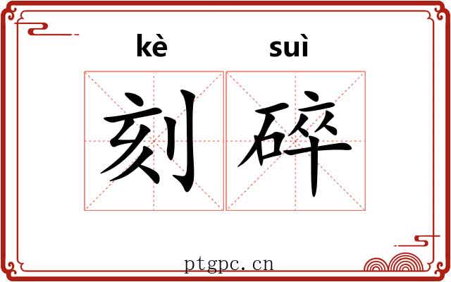 刻碎