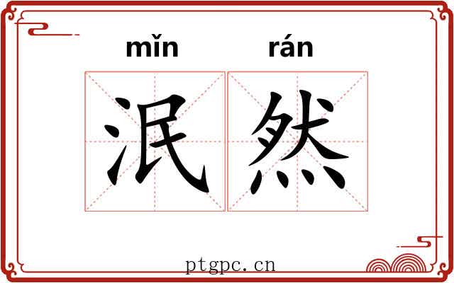 泯然