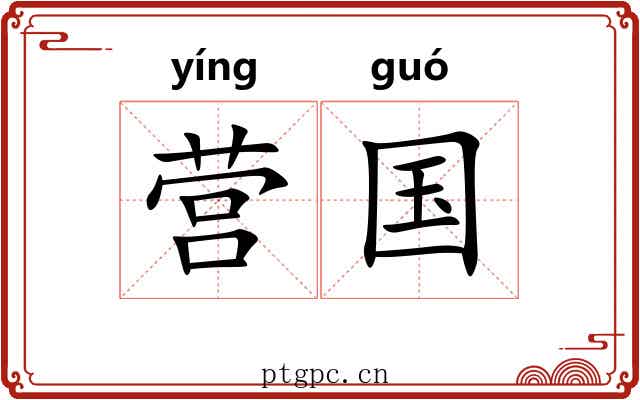 营国 营国