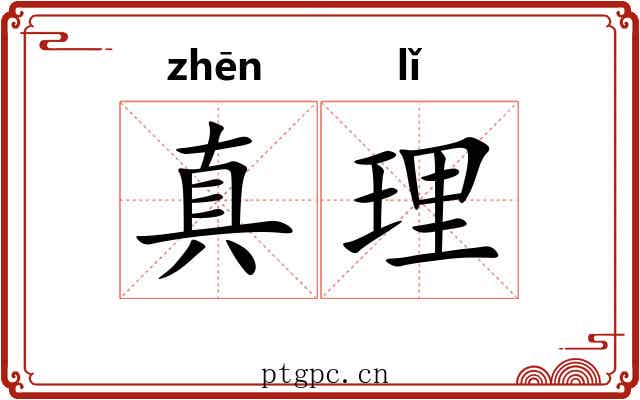 真理