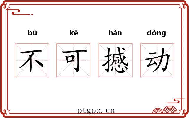 不可撼动 不可撼动