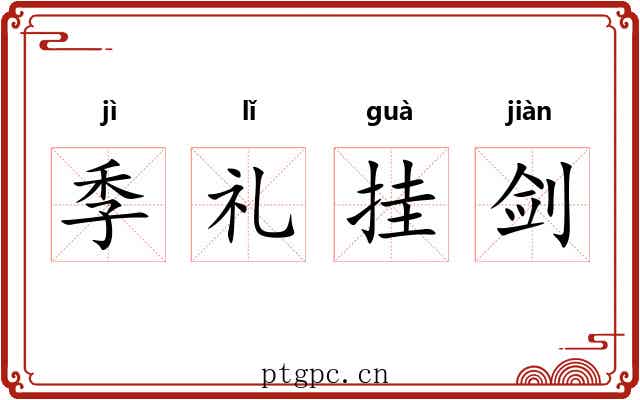 季礼挂剑