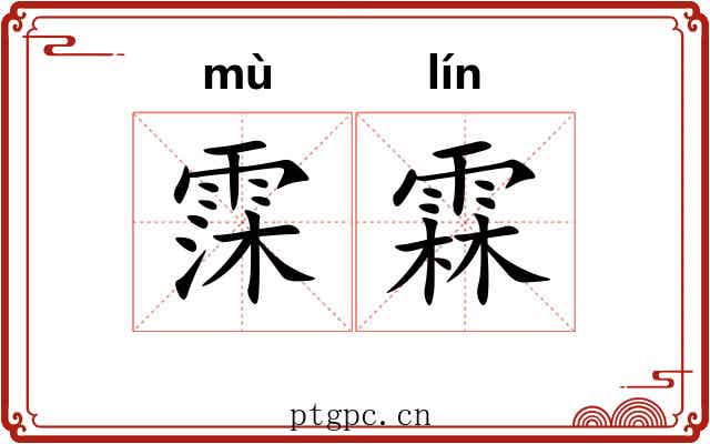 霂霖