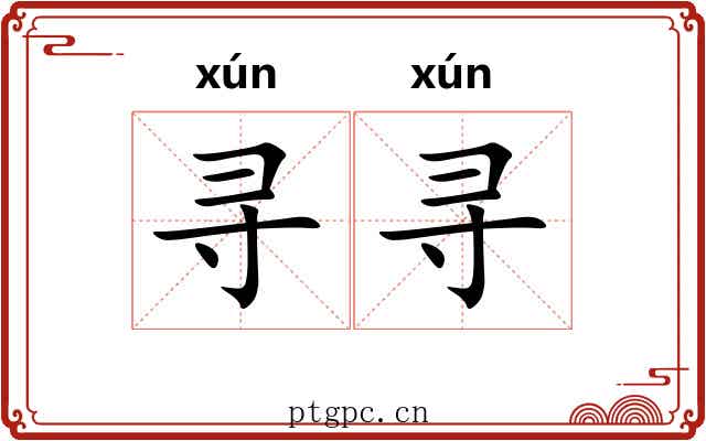 寻寻 寻寻