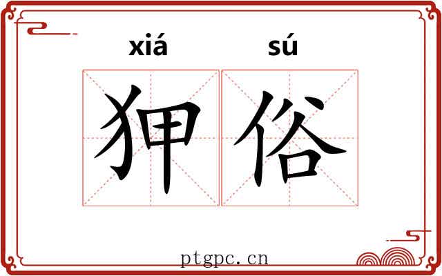 狎俗
