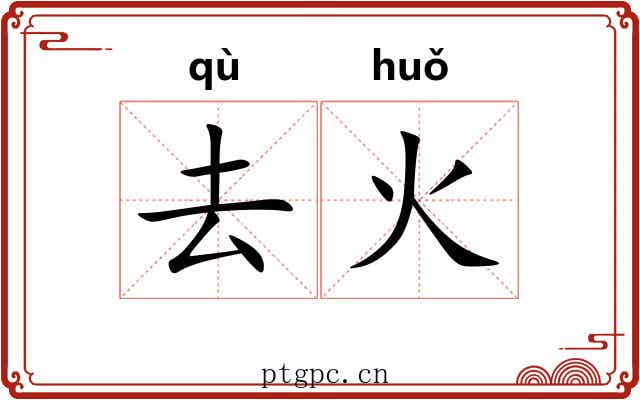 去火