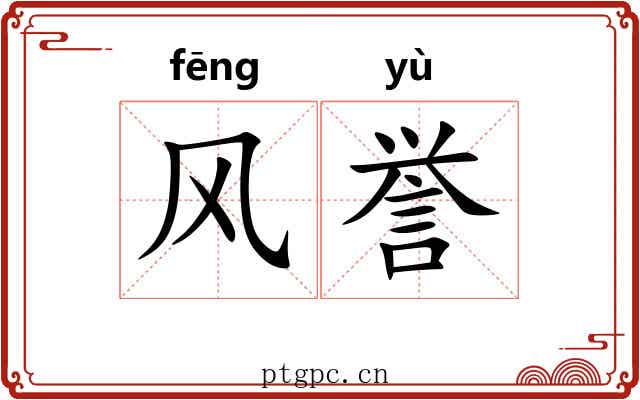 风誉 风誉