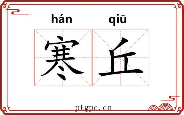 寒丘