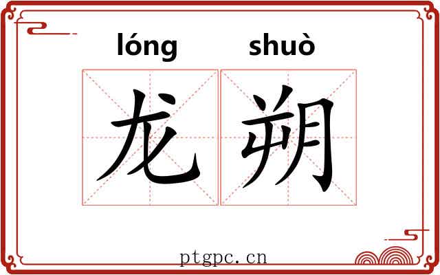 龙朔