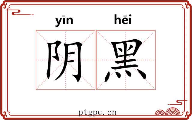 阴黑 阴黑
