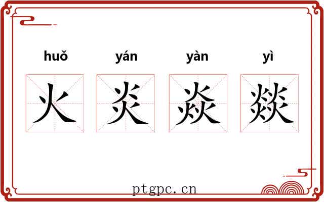 火炎焱燚