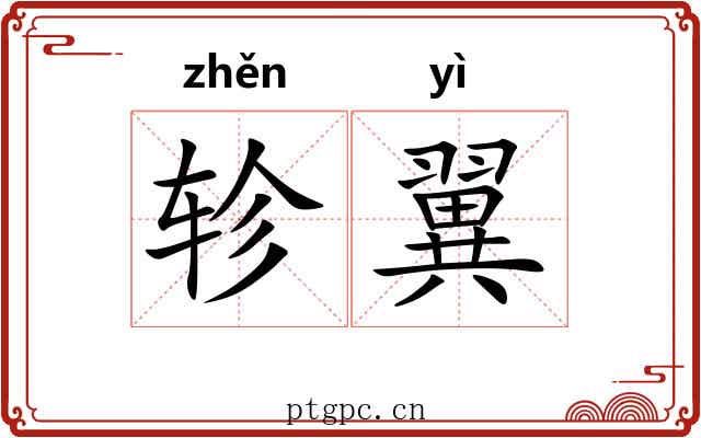 轸翼