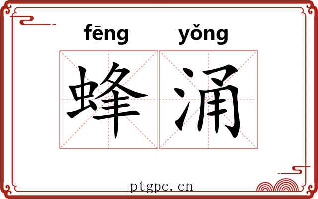 蜂涌