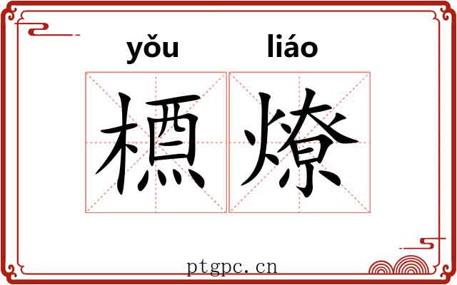 槱燎