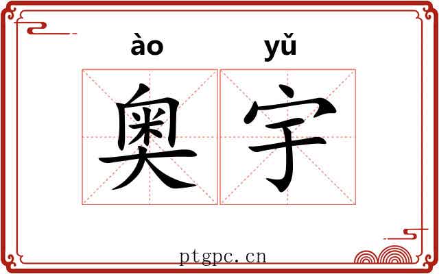 奥宇