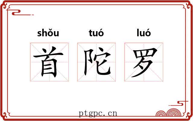 首陀罗