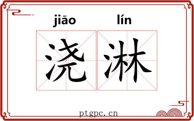 浇淋