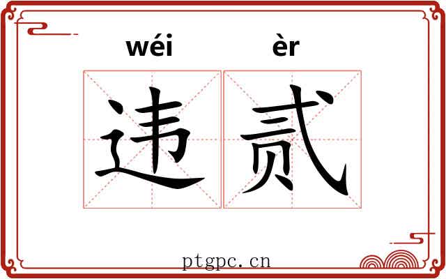 违贰