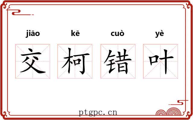 交柯错叶