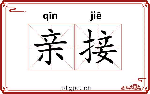 亲接