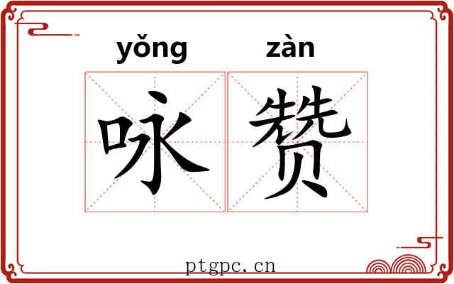 咏赞 咏赞