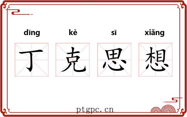 丁克思想