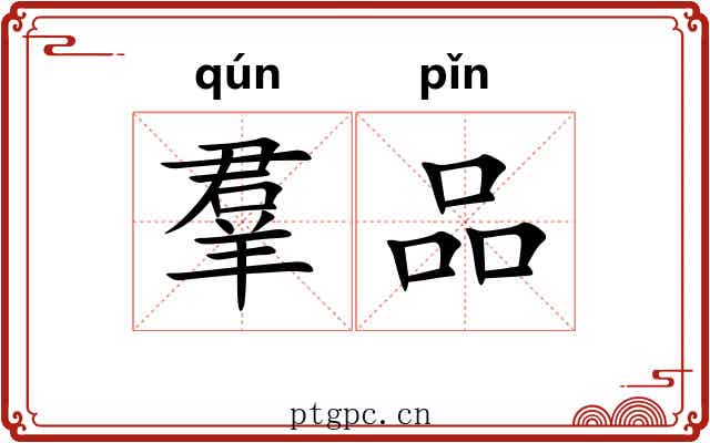 羣品 羣品